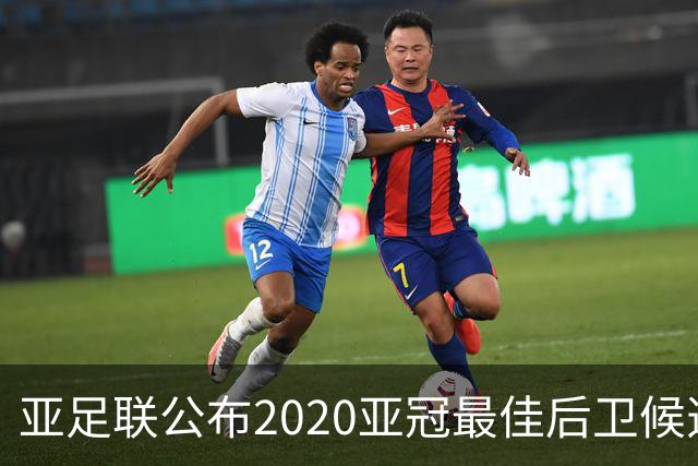 亚足联公布2020亚冠最佳后卫候选 国安4将全部入围