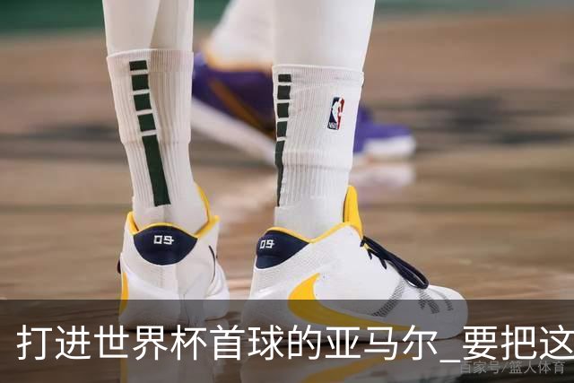 打进世界杯首球的亚马尔 要把这个数字告诉全世界
